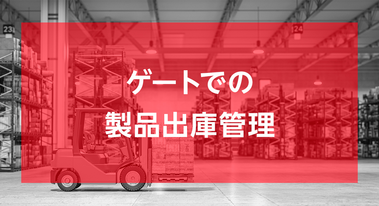 ゲートでの製品出庫管理