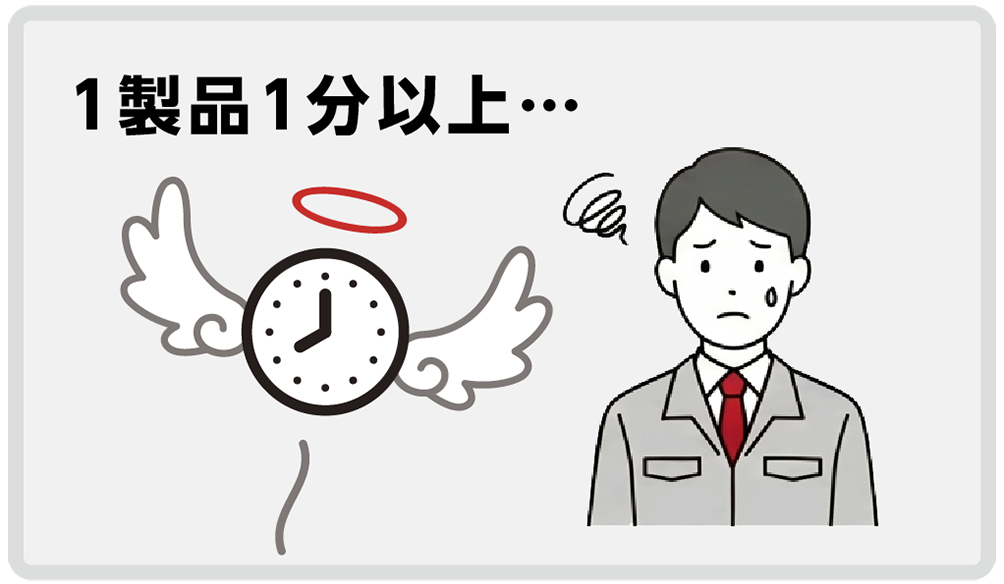 作業時間がかかる