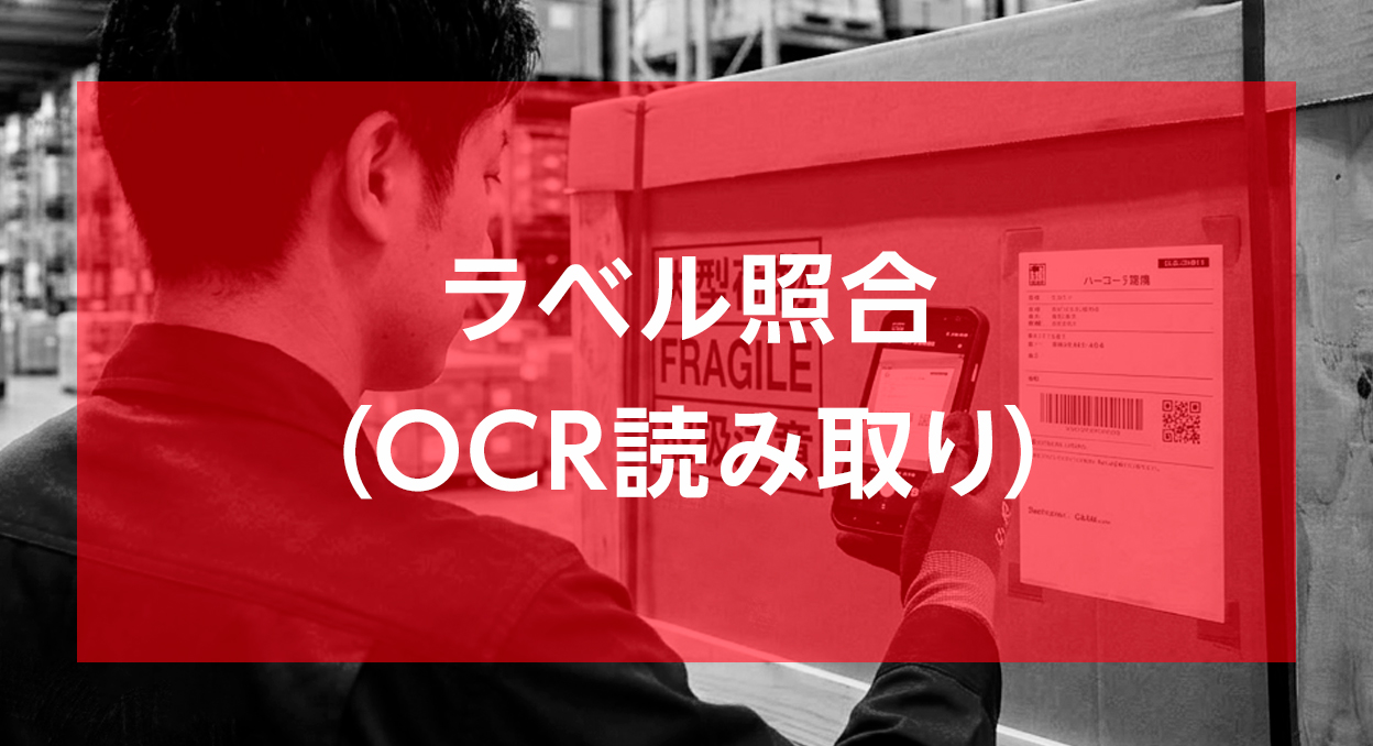 ラベル照合(OCR読み取り)