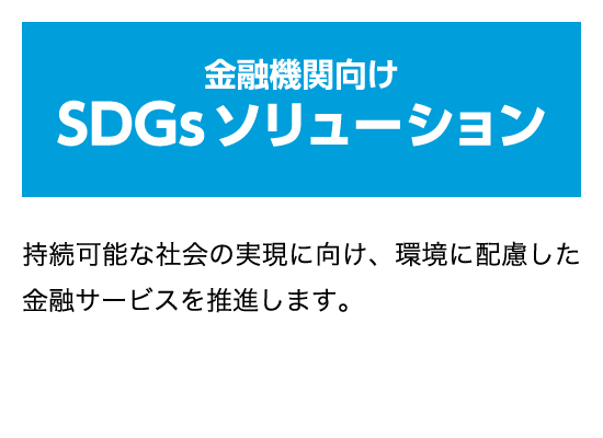 金融業界向けSDGsソリューション