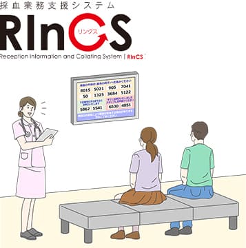 採血業務支援システムRInCS