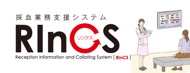 採血業務支援システム RInCS