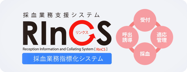 採血業務指標化システム