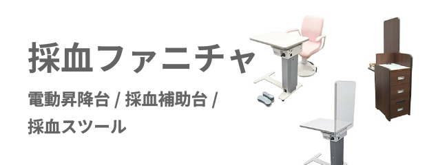 採血ファニチャ