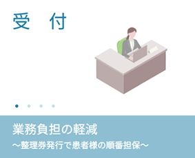 受付