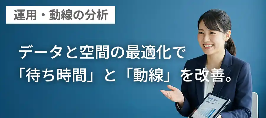 運用・動線の分析
