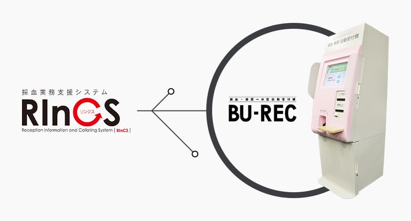 採血業務支援システムRInCS BU-REC