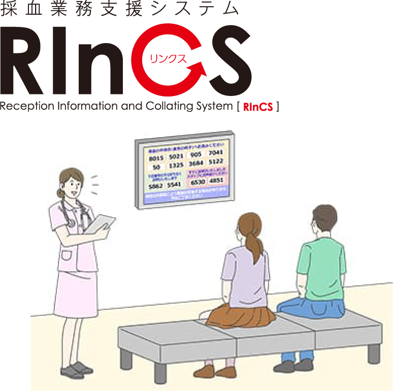 採血業務支援システム RInCS