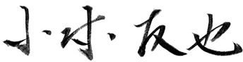 小林友也