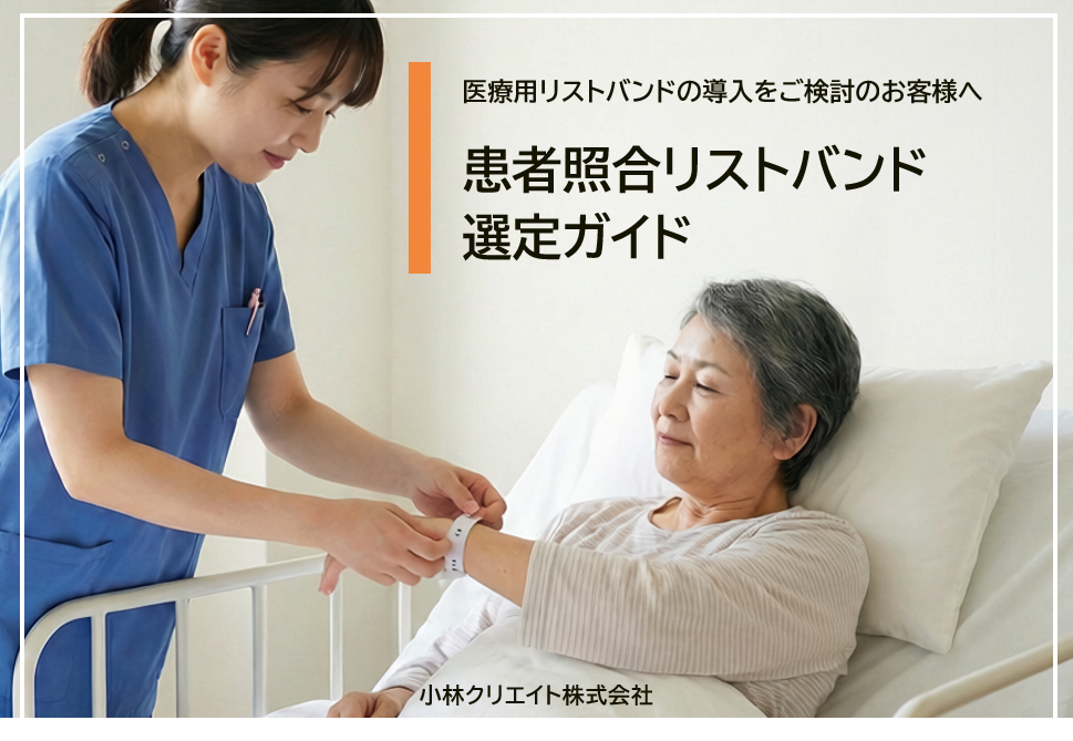 患者照合リストバンド選定ガイド