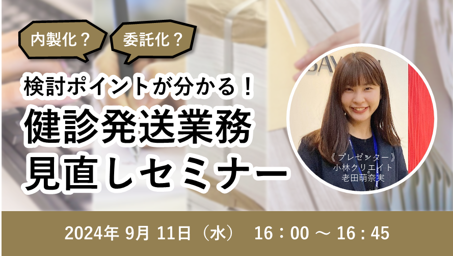 内製化？委託化？　検討ポイントが分かる！ 健診発送業務見直しセミナー（9月）