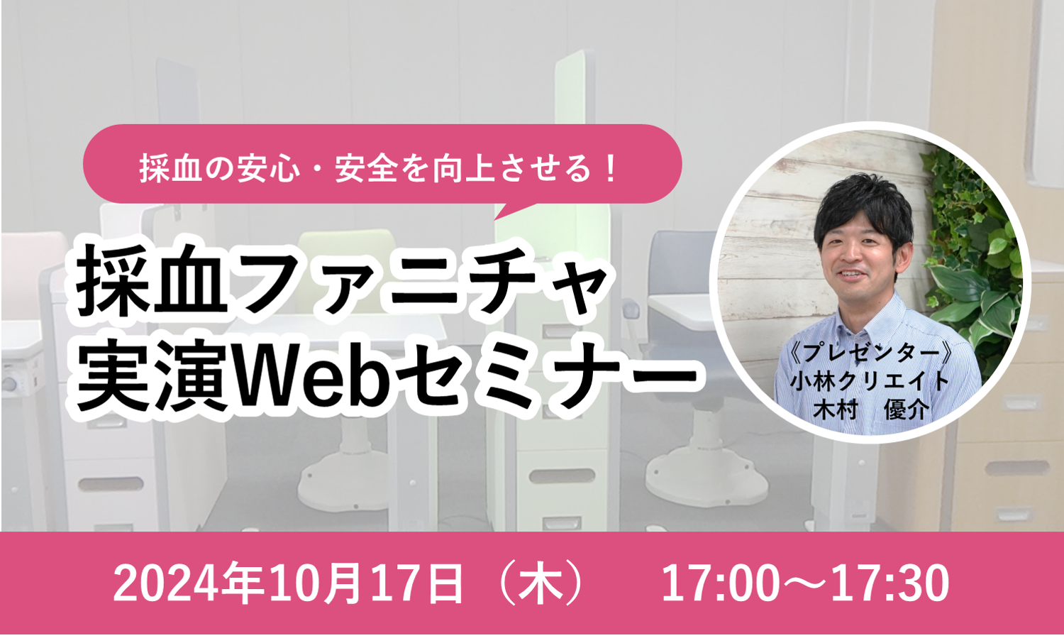 採血の安心・安全を向上させる！採血ファニチャ実演Webセミナー（10月）