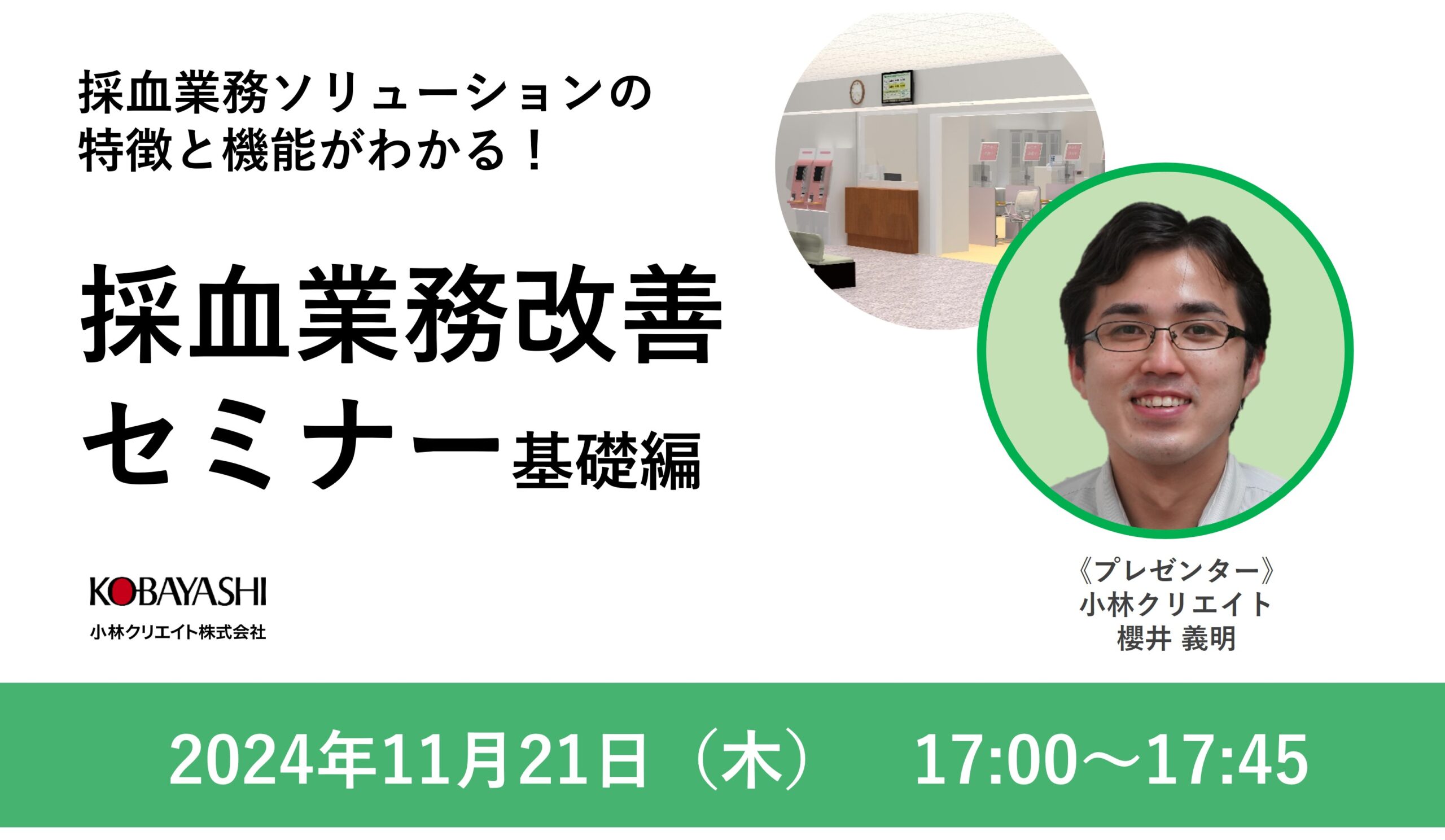 採血業務ソリューションの特徴と機能がわかる！採血業務改善セミナー基礎編（11月）