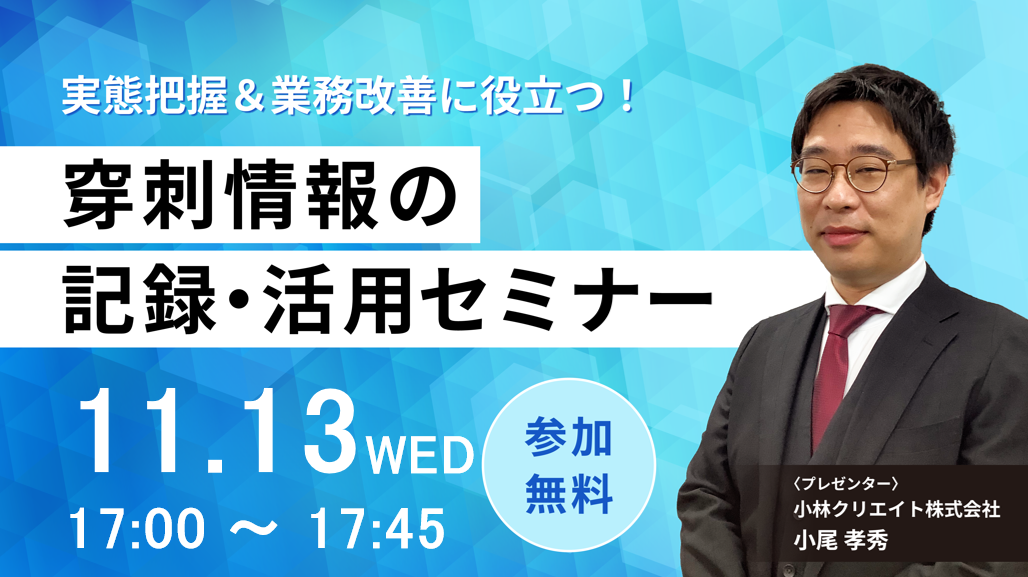 実態把握＆業務改善に役立つ！穿刺情報の記録・活用セミナー（11月）