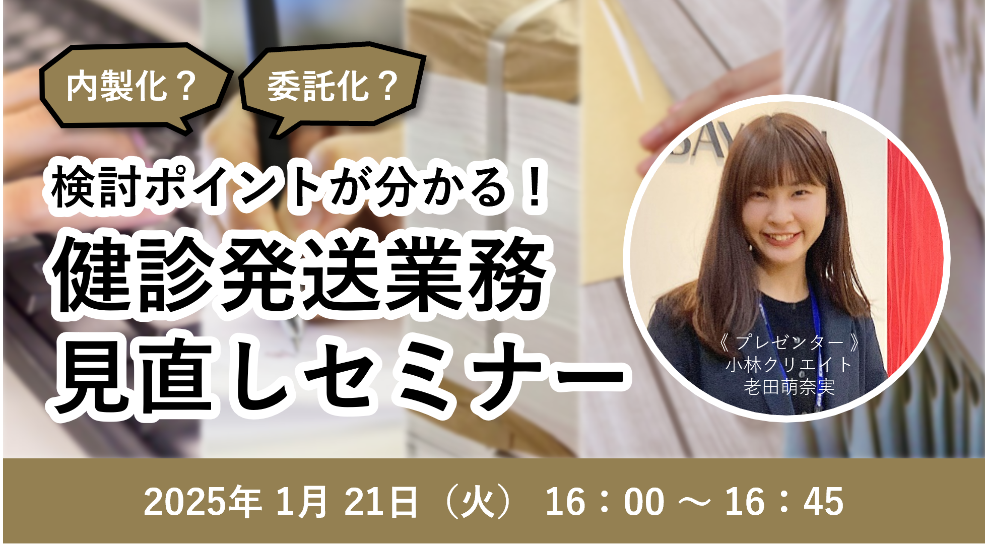 内製化？委託化？　検討ポイントが分かる！ 健診発送業務見直しセミナー（1月）