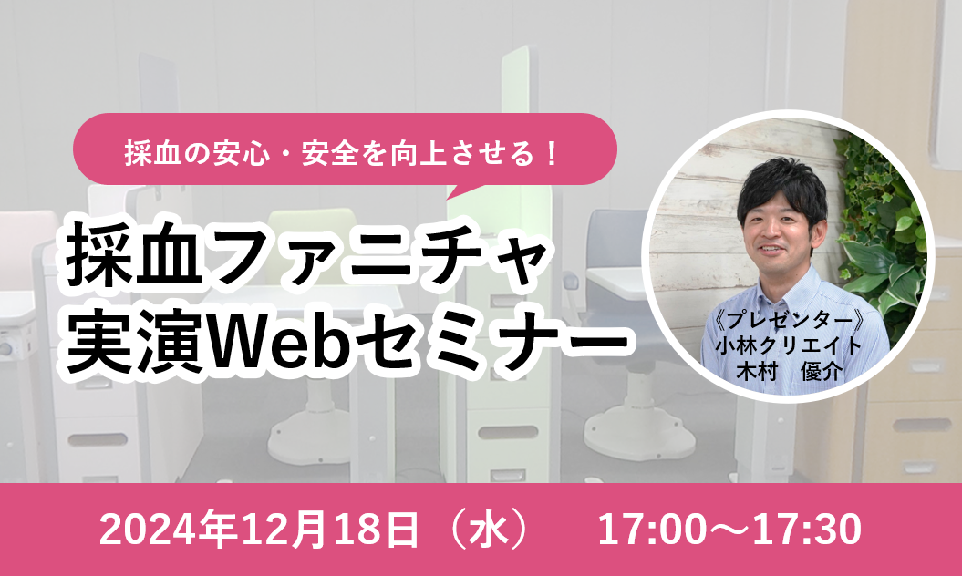 採血の安心・安全を向上させる！採血ファニチャ実演Webセミナー（12月）