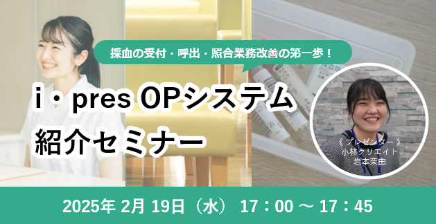 採血の受付・呼出・照合業務改善の第一歩！i・pres OPシステム紹介セミナー（2月）