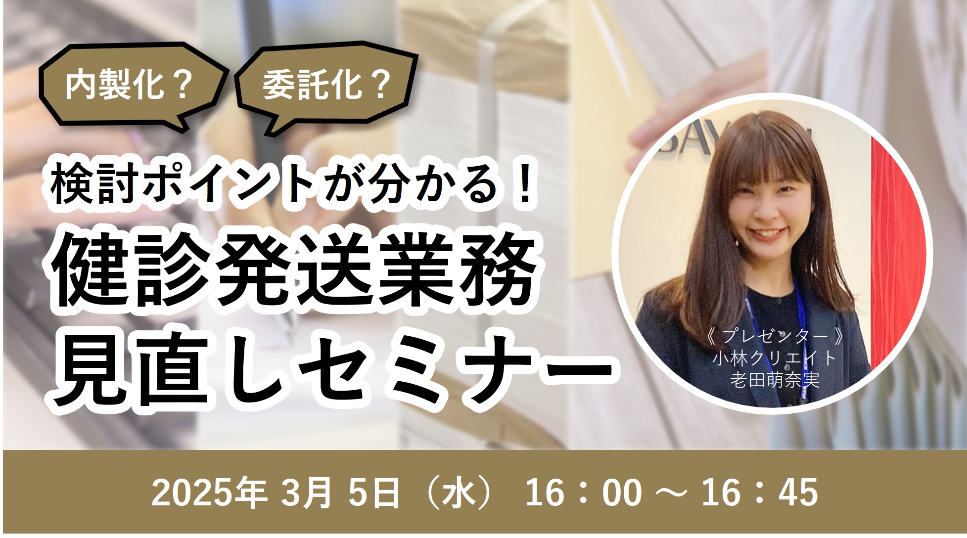 内製化？委託化？　検討ポイントが分かる！ 健診発送業務見直しセミナー（3月）