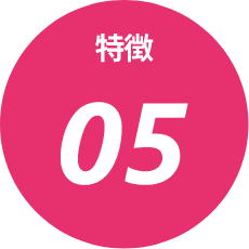 特徴05