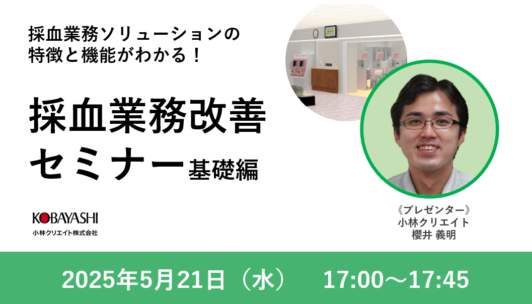 採血業務ソリューションの特徴と機能がわかる！採血業務改善セミナー基礎編（5月）