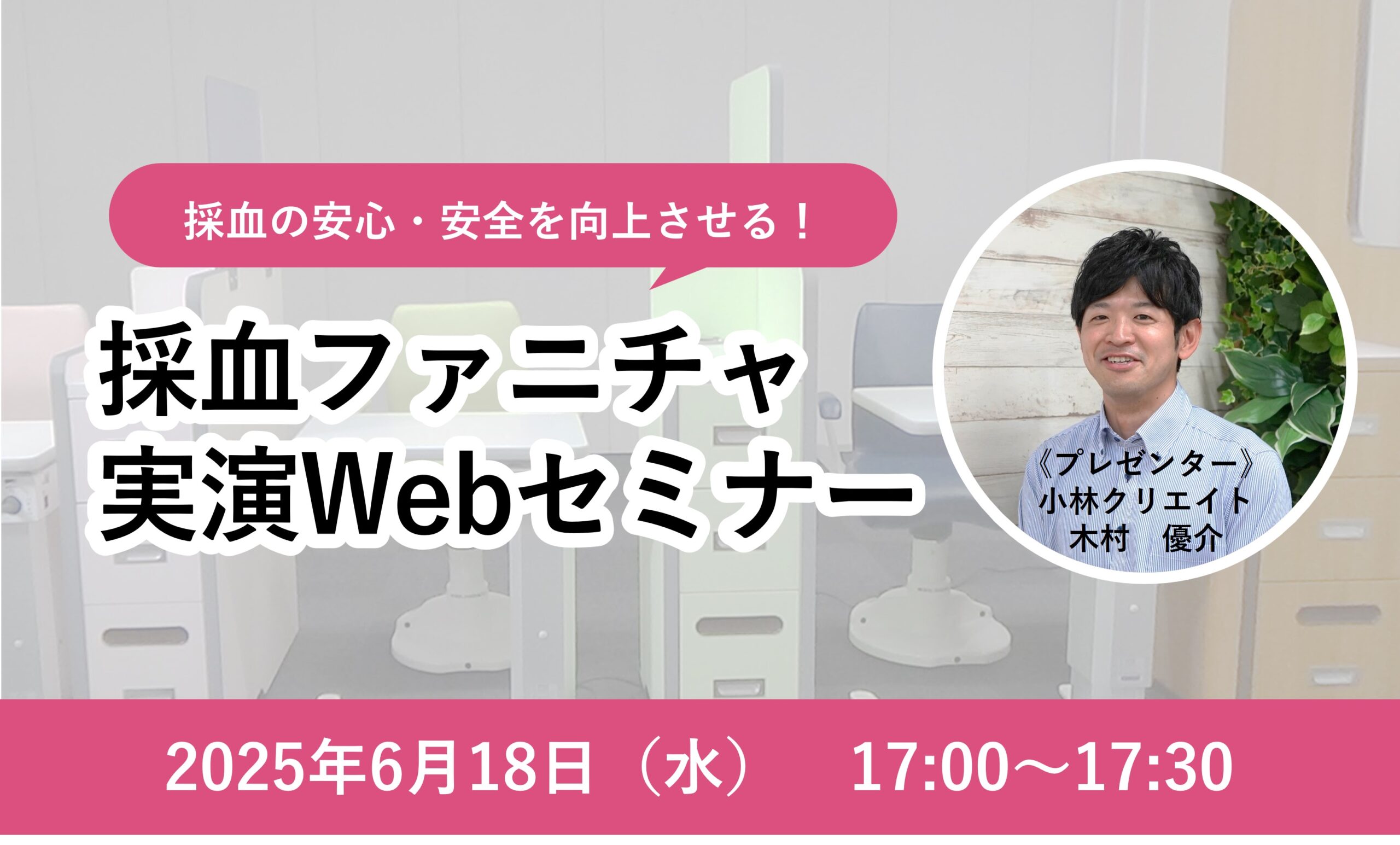 採血の安心・安全を向上させる！採血ファニチャ実演Webセミナー（6月）