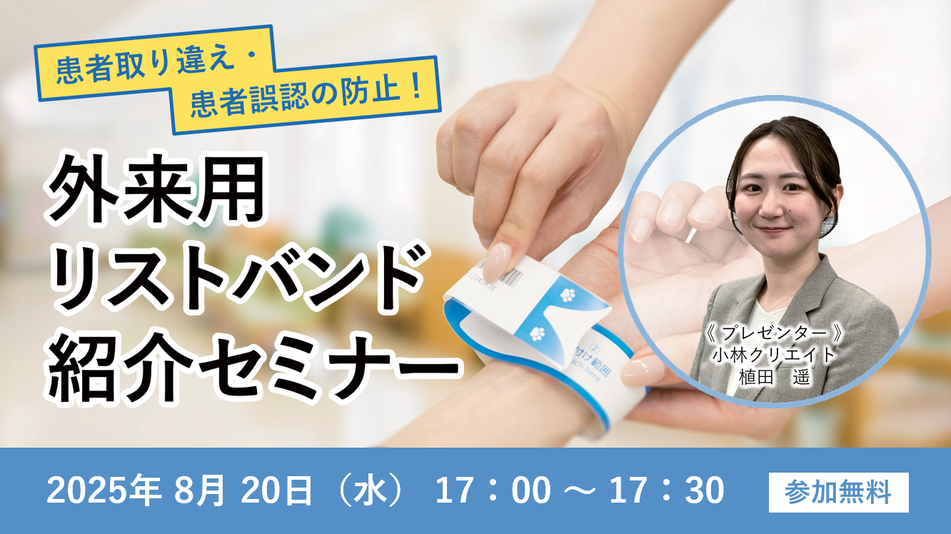 患者取り違え・患者誤認の防止！外来用リストバンド紹介セミナー（8月）