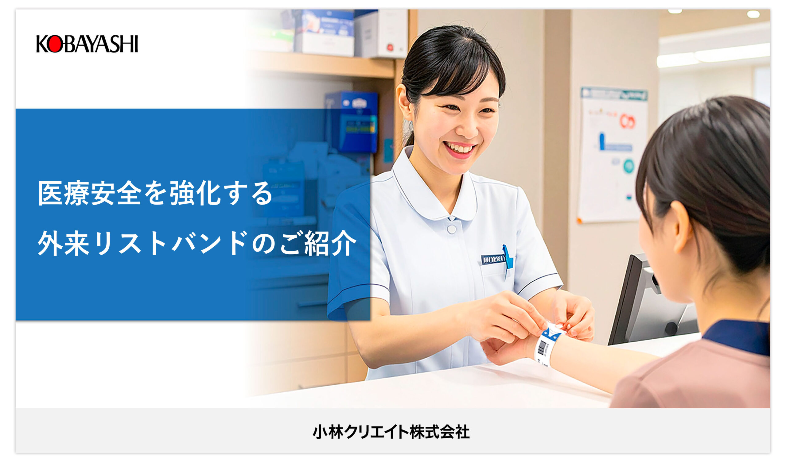 化学療法、透析、日帰り手術･･･外来でもリストバンドによる患者照合を実現する方法を紹介