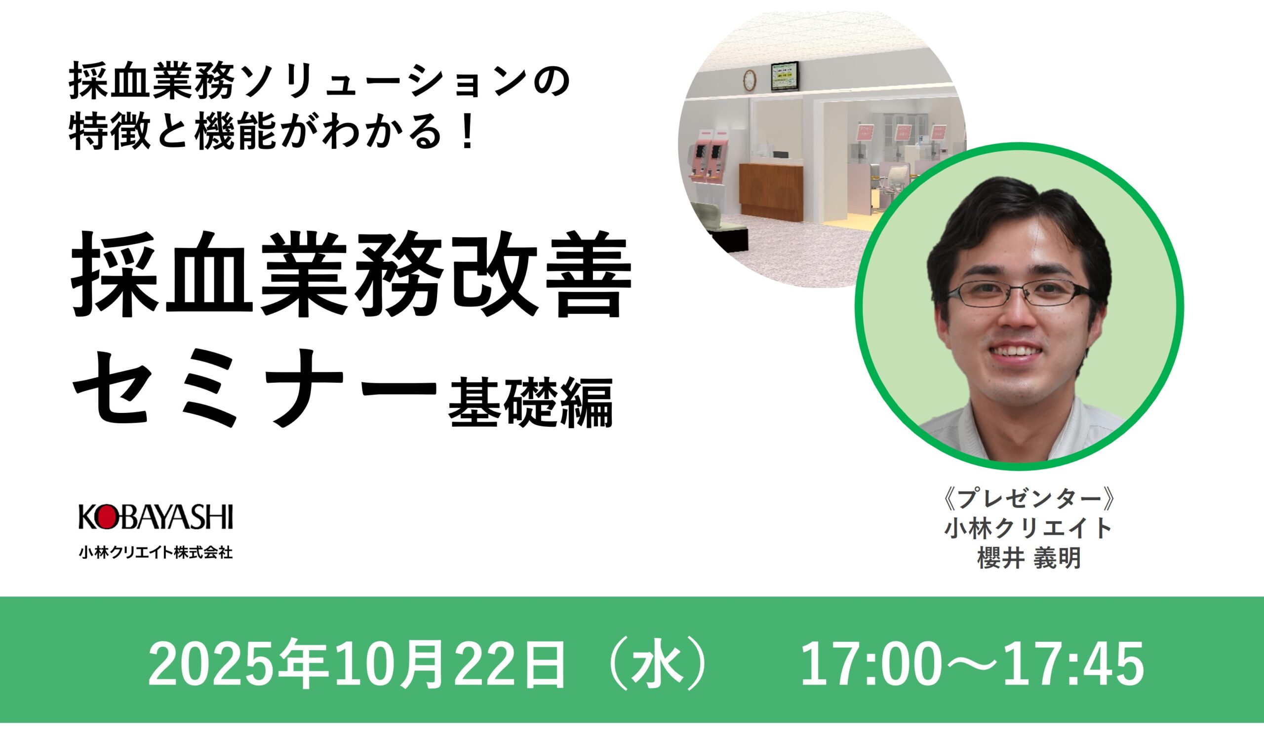 採血業務ソリューションの特徴と機能がわかる！採血業務改善セミナー基礎編（10月）