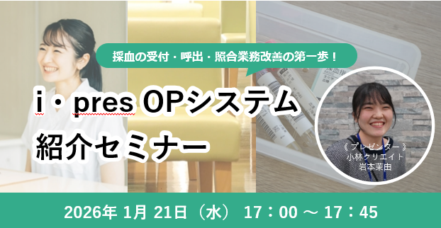 採血の受付・呼出・照合業務改善の第一歩！i・pres OPシステム紹介セミナー（1月）