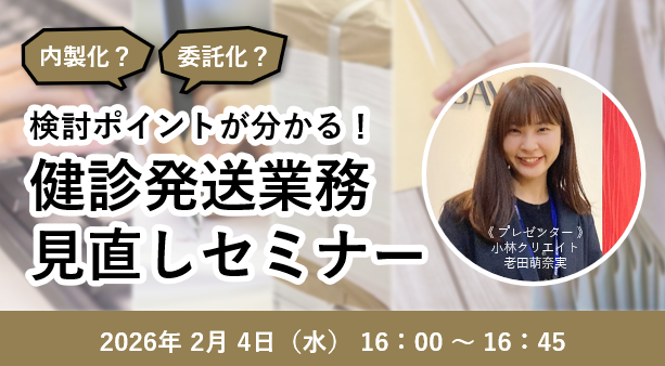 内製化？委託化？　検討ポイントが分かる！ 健診発送業務見直しセミナー（2月）