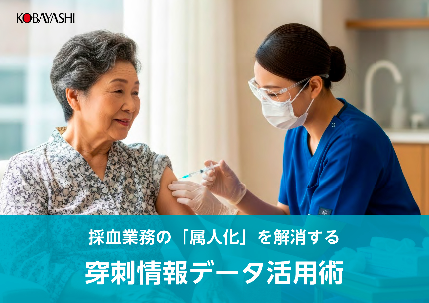 採血業務の「属人化」を解消する、穿刺情報データ活用術