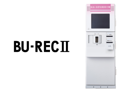 採血・採尿受付の自動化を図る