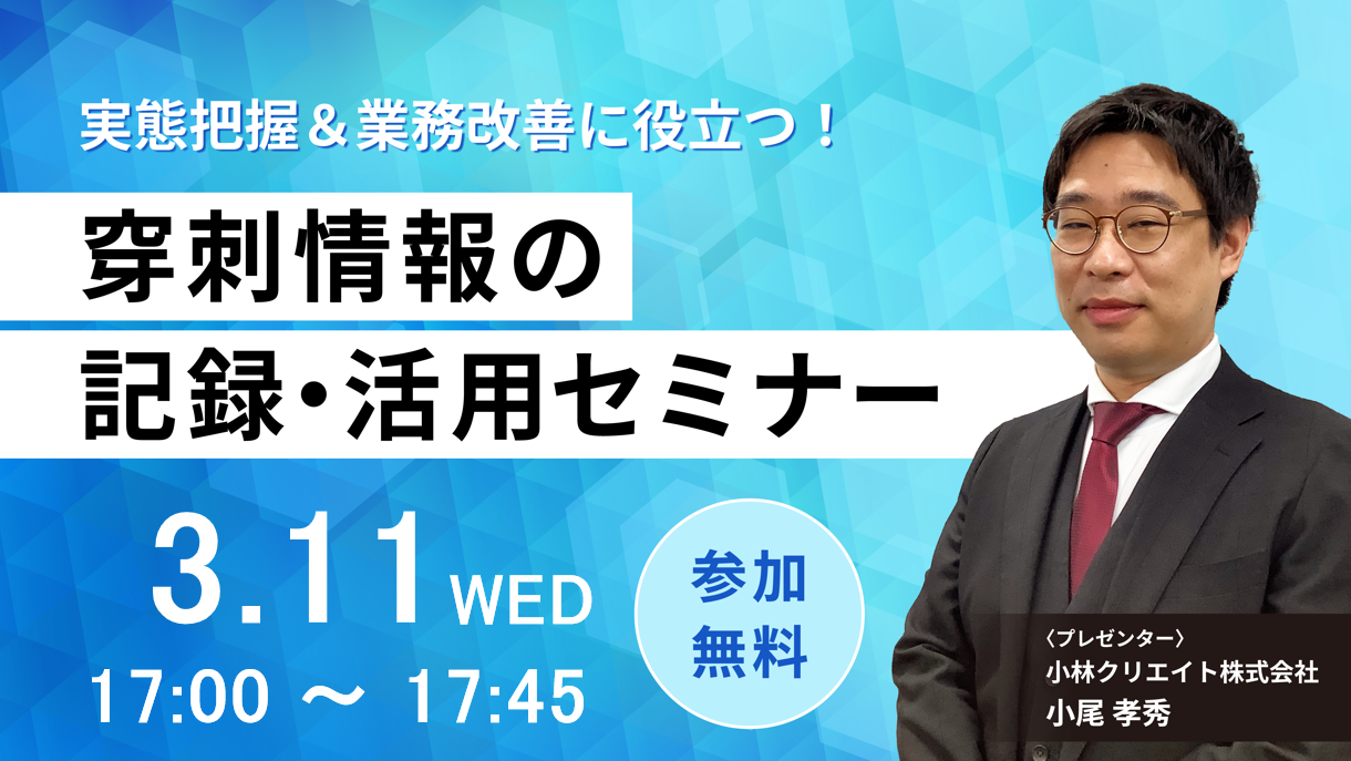 実態把握＆業務改善に役立つ！穿刺情報の記録・活用セミナー（3月）