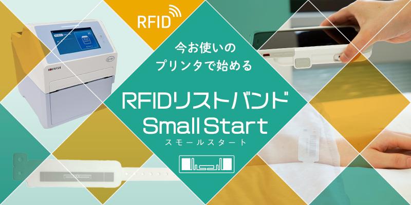 患者照合の新スタイル「RFIDリストバンド」導入の最短ルートのご紹介！