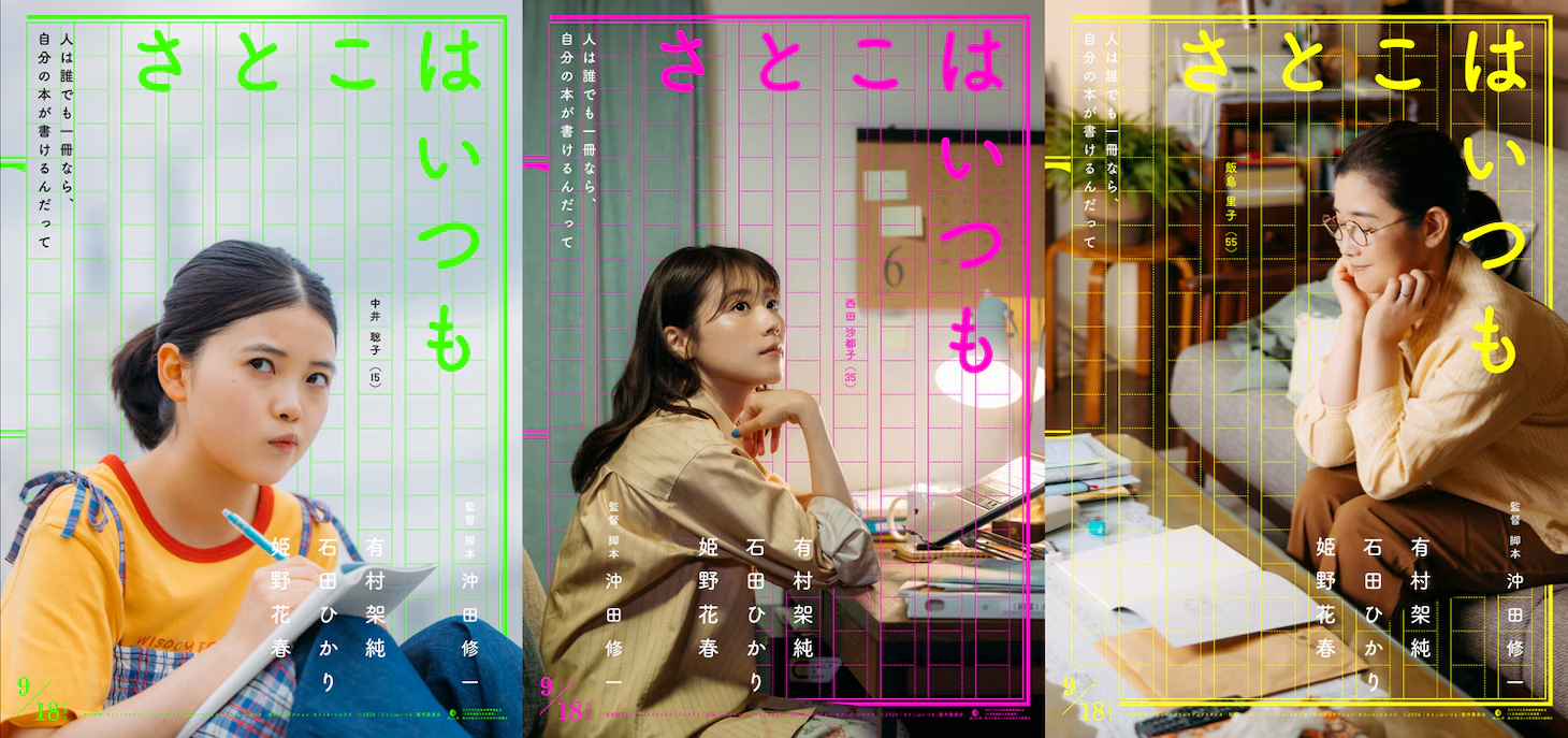 映画『さとこはいつも』とリストバンド「E-ブレス」のタイアップ決定！