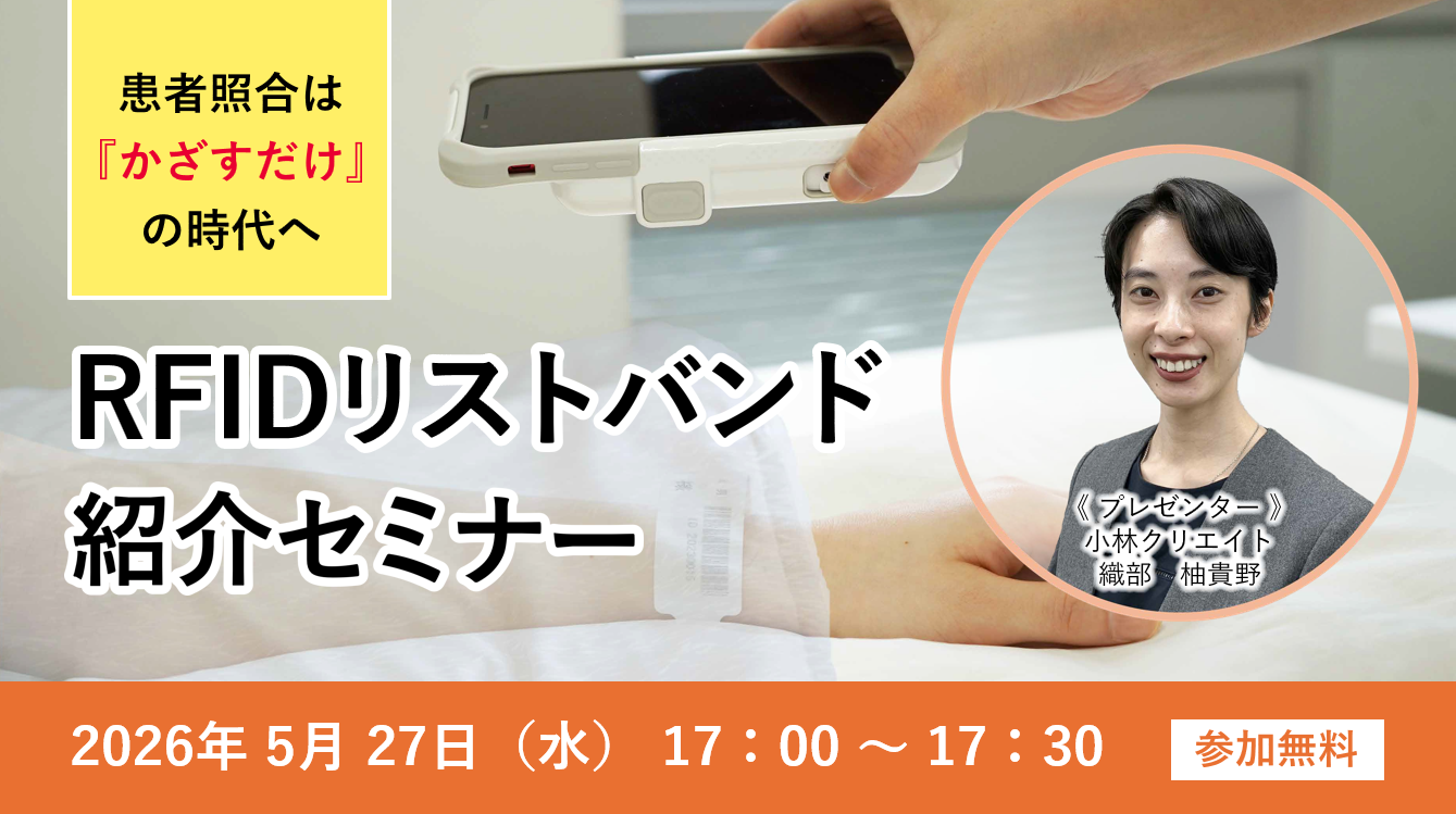 患者照合は『かざすだけ』の時代へ　 RFIDリストバンド紹介セミナー（5月）