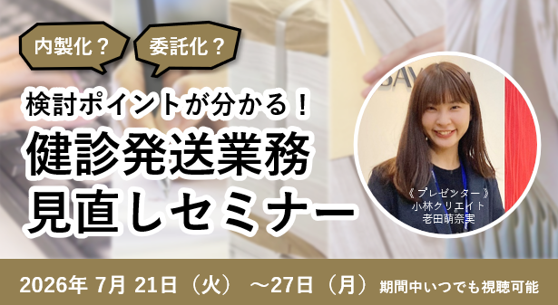 内製化？委託化？　検討ポイントが分かる！ 健診発送業務見直しセミナー（7月）