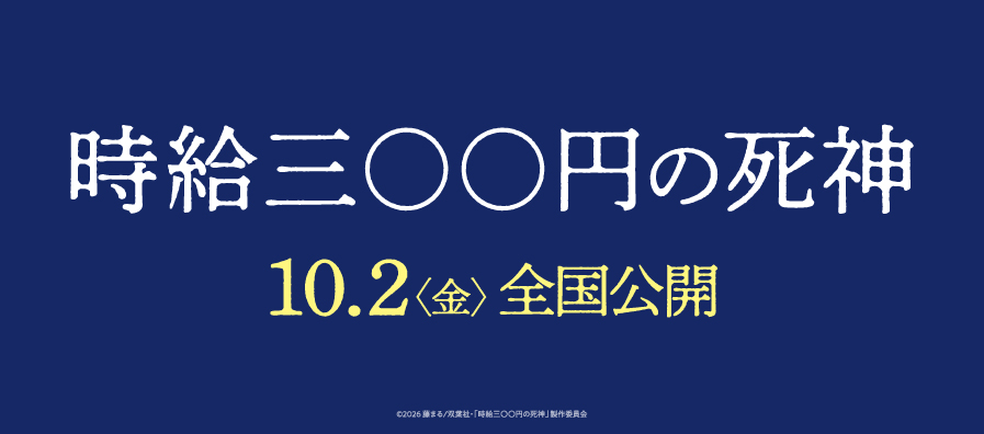 映画『時給三〇〇円の死神』と、ナースカート「will」リストバンド「E-ブレス」のタイアップ決定！
