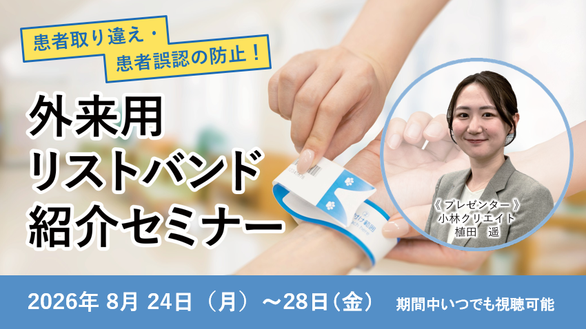 患者取り違え・患者誤認の防止！外来用リストバンド紹介セミナー（8月）