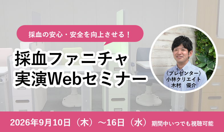 採血の安心・安全を向上させる！採血ファニチャ実演Webセミナー（9月）