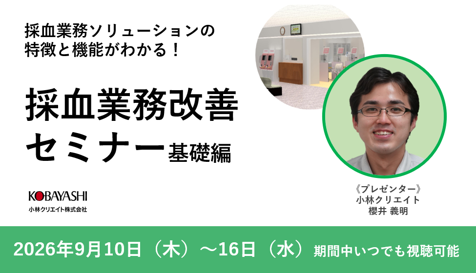 採血業務ソリューションの特徴と機能がわかる！採血業務改善セミナー基礎編（9月）