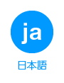 日本語